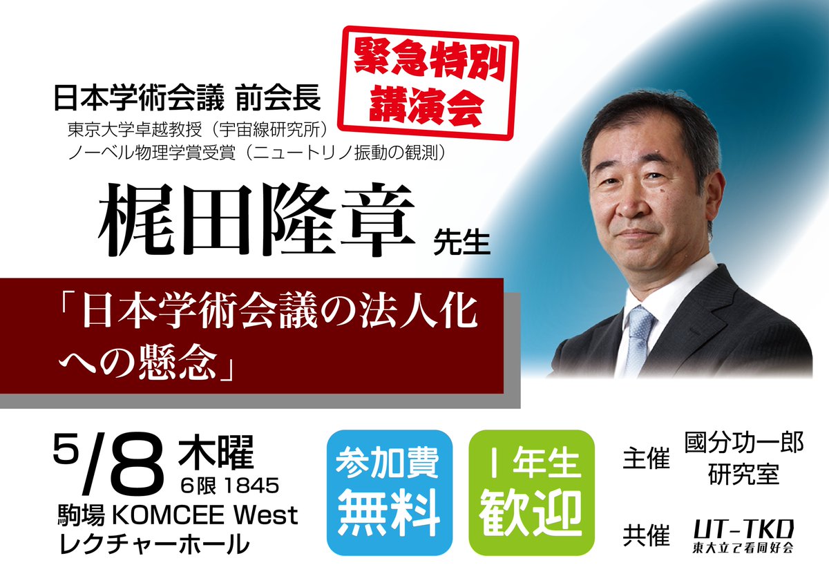 tatekan_UT's tweet image. 【５・８　梶田先生　緊急来駒‼️　】
日本学術会議の前会長にしてスーパーカミオカンデでノーベル物理学賞を受賞された梶田隆章先生を駒場にお呼びいたしました！
今国会上程の「日本学術会議法人化」への懸念についてお話いただきます。内容は新入生向けなのでお気軽にご参加ください😊（1/2）