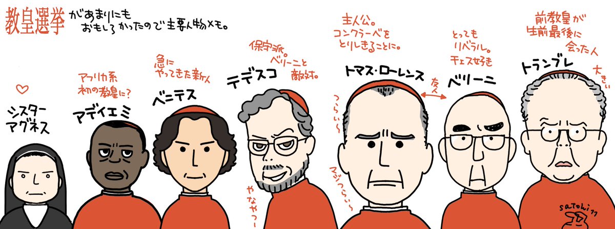めちゃくちゃにおもしろかったので脳がずっと興奮している

#教皇選挙 