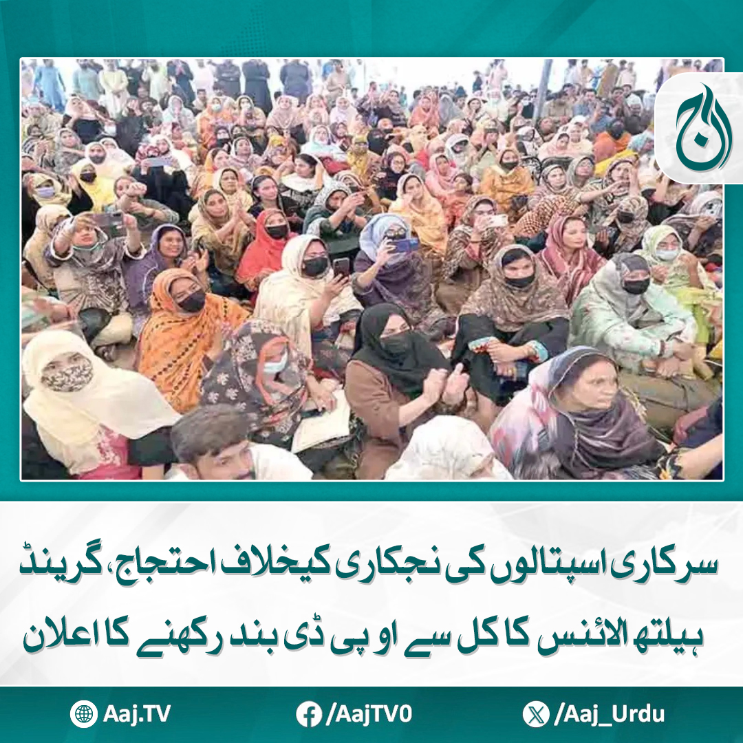 Aaj_Urdu's tweet photo. لیڈی ہیلتھ ورکرز نے بھی پولیو مہم بائیکاٹ کا عندیہ دے دیا
https://t.co/q8Ukw78X1m
#AajNews #grandhealthalliance #hospitalprivatization #opdclosure #healthcareprotest #punjabhealth #medicalstaffstrike https://t.co/FEdz29mFgL