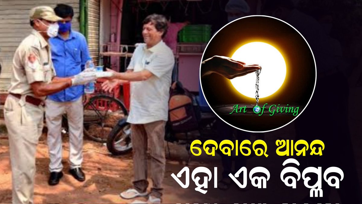 ODISHA30's tweet photo. ଦେବାରେ ଯୋଉ ଆନନ୍ଦ ଥାଏ,ତାହା ଆଉ କେଉଁଥିରେ ନଥାଏ, #ArtofGiving କାର୍ଯ୍ୟକ୍ରମ ଦ୍ବାରା ଦୁଃଖୀରଙ୍କି,ନିଷ୍ପେସିତ,ଅବହେଳିତ ସମସ୍ତ ବର୍ଗର ବ୍ୟକ୍ତି ମାନଙ୍କ ମୁହଁରେ ହସ ଫୁଟାଇବାର #AchyutaSamanta ପ୍ରାୟାସ ଦ୍ଵାରା ଆଗେଇ ଚାଲିଛି,ମୁ ବି ଏଥିରେ ସାମିଲ ହୋଇଛି, ଆପଣ ବି ସାମିଲ ହୁଅନ୍ତୁ...
#ArtofGiving 
#AchyutaSamanta https://t.co/Z3CnF4kbFV