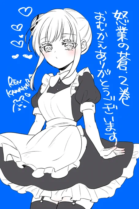 怒業の蒼、二巻おむかえ、さんきゅ〜ですよ〜❤️ 