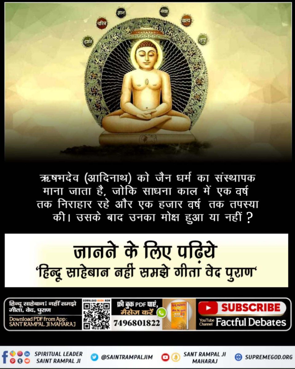 VisheshDas11's tweet photo. #आओ_जैनधर्म_को_जानें
क्या आप जानते हैं महावीर जैन जी की साधना शास्त्र विरुद्ध थी। भागवत गीता में लिखा है कि जो शास्त्रविधि को त्यागकर मनमाना आचरण करते हैं उनकी न कोई गति होती,न मोक्ष।
Sant Rampal Ji Maharaj https://t.co/yV5EB24lbF