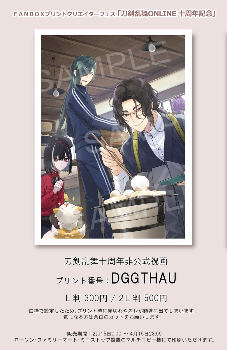 becco2's tweet photo. FANBOXプリントクリエイターフェス 
「刀剣乱舞ONLINE十周年記念」
2025年4月15日までとなりますので検討中の方はお忘れなく！よろしくお願いいたします！

#刀剣乱舞10周年記念　#FANBOXプリント https://t.co/rQfydKYYuj