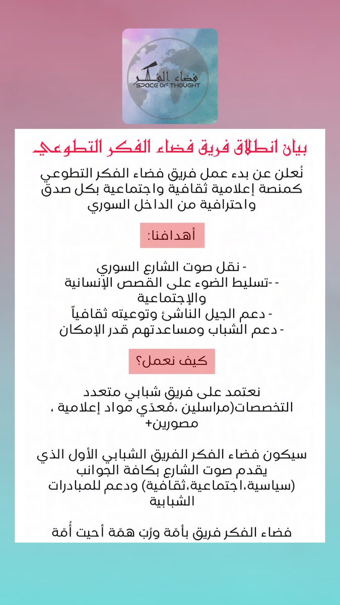 Space_Ofthought's tweet photo. بيان انطلاقة فريق فضاء الفكر التطوعي

#فضاء_الفكر
#SpaceOfThought https://t.co/59nOu61cKc