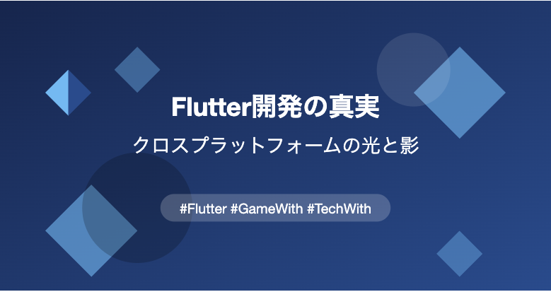 gamewith_dev's tweet image. Flutter開発経験6年のGameWithエンジニアが語る「光と影」

クロスプラットフォームのメリットだけでなく、#FlutterWeb 特有の課題や運用Tipsも紹介。
リアルな経験に基づいた知見が満載です！

#Flutter 開発者や、採用を考えてる方はぜひご覧ください 👀
#GameWith #TechWith