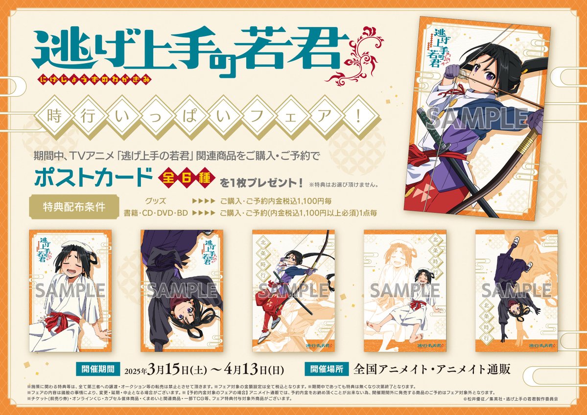 ✿━━━━━━━━━━✿ 「時行いっぱいフェア」 全国アニメイトで