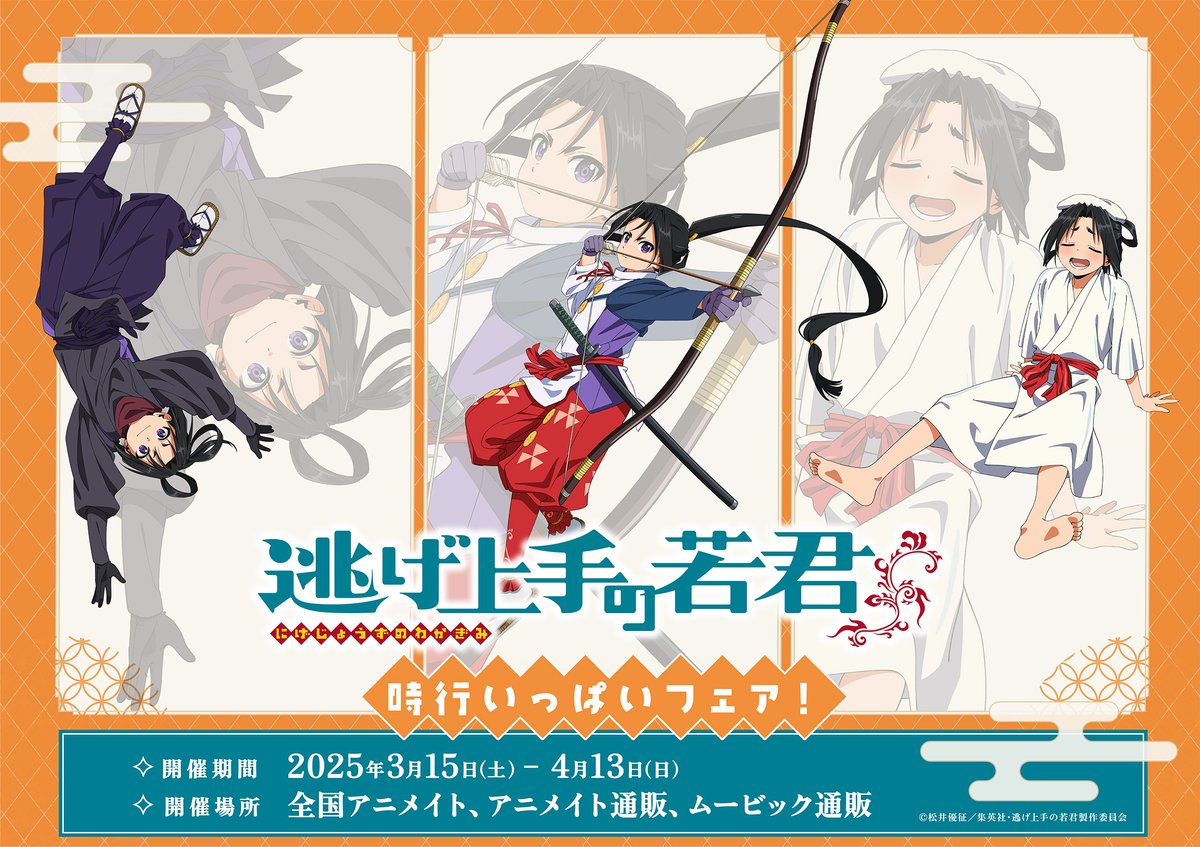 ✿━━━━━━━━━━✿ 「時行いっぱいフェア」 全国アニメイトで