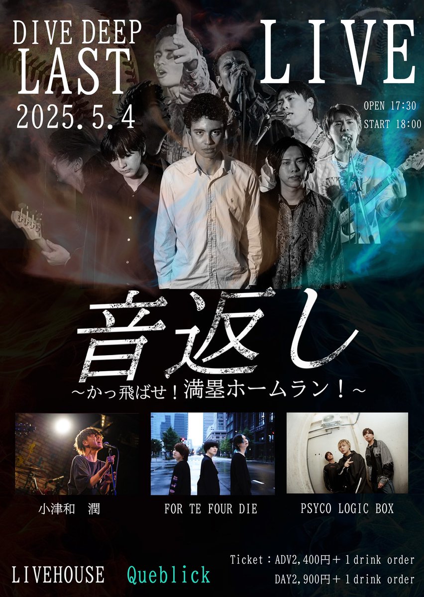🌊LIVE lnfo🌊
音返し〜かっ飛ばせ！満塁ホームラン！〜
5月4日（Sun）LIVE HOUSE Queblick

w / 小津和潤
　 PSYCO LOGIC BOX 
　FOR TE FOUR DIE

OPEN : 17:30 / START 18:00
ADV 2,400円 / DAY 2,900円 ＋1drink order

DIVE DEEP最後のライブです。心を込めて、あなたに音返しします！
