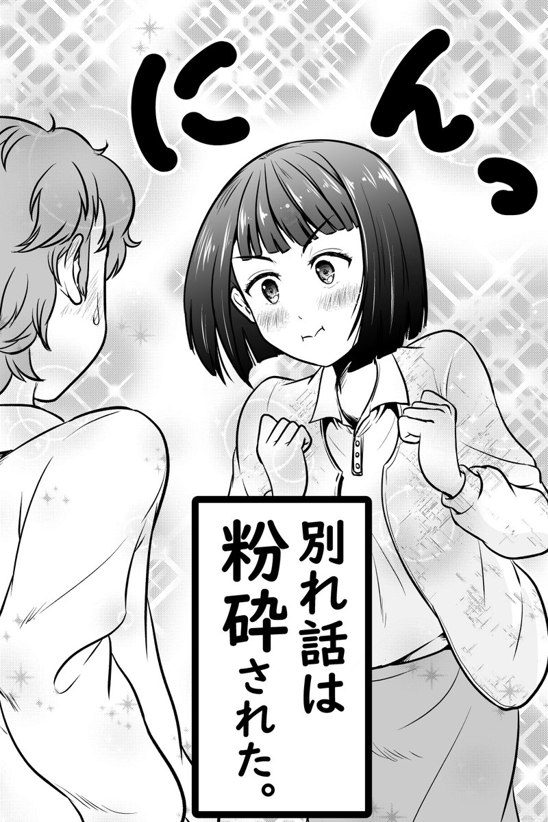 別れ話に負けない女子の話(2/2) 