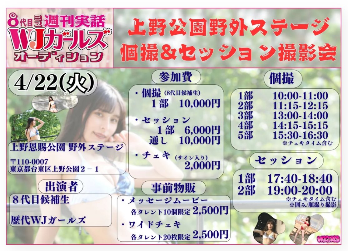 mayaya_mayaya_'s tweet photo. 撮影会📸お知らせ📣

4月22日（火）上野公園野外ステージ撮影会

10時〜15時は個撮で
夜はセッションです💖
まややの個撮まだ空いてます✨
予約はこちらから↪︎ https://t.co/cLs5kld2MD

撮影会だけでなく、ここでしか撮れないワイドチェキメッセージムービーもあります👙
チェキ↪︎ https://t.co/LIoGXcCTQP

ムービー↪︎ https://t.co/oD9zB9VgZP

イベント部門での大切なポイントになるので応援して欲しいな💞

#WJガールズオーディション #グラビア