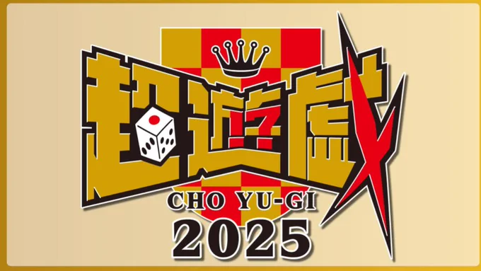 主役は我々だ 超遊戯2025 ひとらんらん纏め ◯◯の主役は我々だ！ on X: 