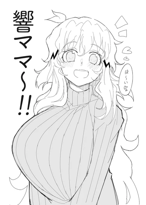 響ママ～!! 