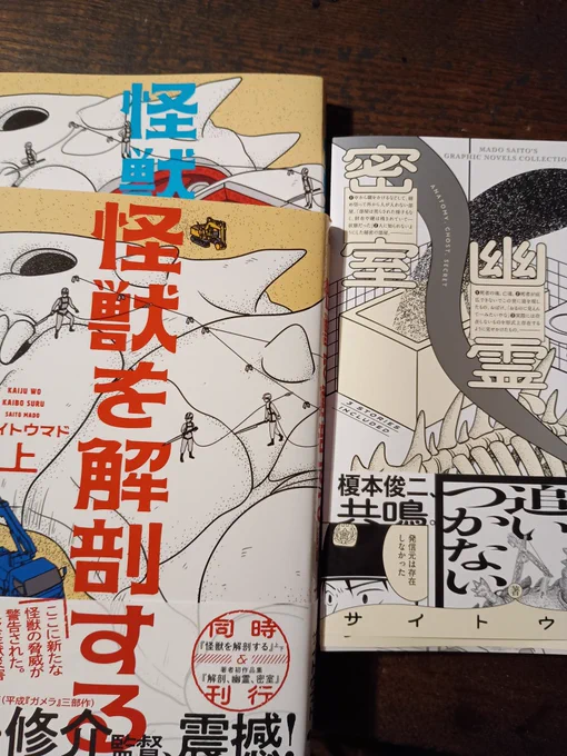 サイトウマドさんの新刊3冊、献本いただきました!未知のアイディアを読みやすく構成し、エンタメ的にも完成度高く読ませる短編の空気感がどれも好きなのですけど、連載作『怪獣を解剖する』における人間関係ふくめた作品の拡がりもとても良いです。
11日に3冊同時発売! 