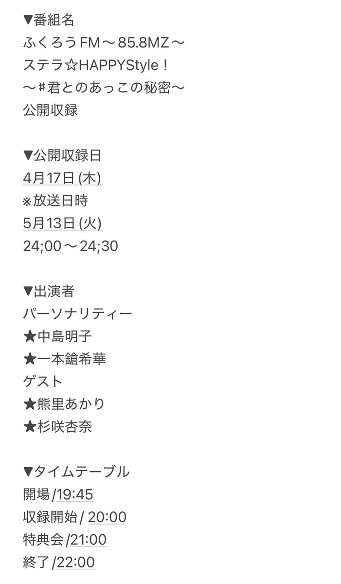 akr_kuma0930's tweet image. 【4月17日(木)出演情報📻✨】

ふくろうFM～85.8MZ～
ステラ☆HAPPYStyle！
～♯君とのあっこの秘密～

公開収録に出演させていただきます！
(収録後特典会あり📸)

🗓4月17日(木)

⏰収録開始/ 20:00〜(開場19:45~)
     特典会/21:00〜22:00

📍曙橋スタジオ
東京都新宿区愛住町１９－１３