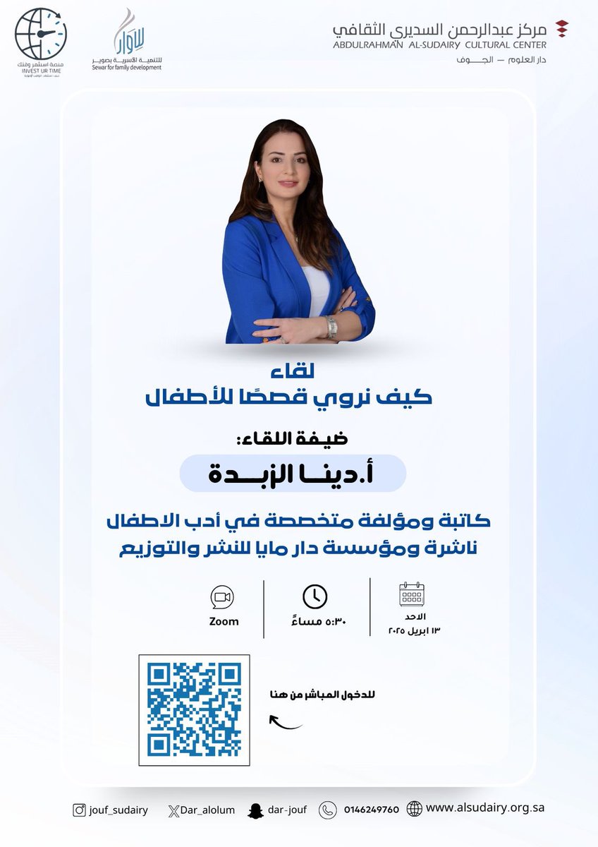 Dar_Alolum's tweet photo. يـسـرنـا دعـوتـكـم لـحضور لـقـاء
 ( كيف نروي قصصًا للأطفال ؟ )📚

ضيفة اللقاء أ. دينا الزبدة
كاتبة ومؤلفة متخصصة في أدب الأطفال
ناشرة و مؤسسة دار مايا للنشر و التوزيع .. 
@dinazibdeh

 @tanmyah_s
@Investurtime1

للدخول المباشر من هنا:
https://t.co/koDEiykB32 https://t.co/MlFKRH4UTO