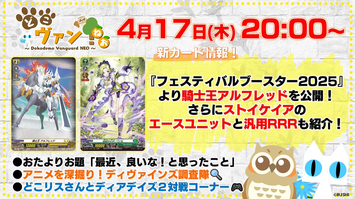 cfvanguard_PR's tweet photo. 🦉#どこヴァン！ねお🐈
第182回ご視聴ありがとうございました！
いよいよ明日発売✨みなさんゲットしてください！

次回は #VGDD🎮どこリス🐿対戦会開催🎉
新カード情報は『フェスティバルブースター2025』から「騎士王 アルフレッド」が登場！
さらに、ストイケイアのエースユニット＆汎用RRRも紹介です🐾

🔽アーカイブはコチラ！
https://t.co/oYsnLvbrpq

#ヴァンガード