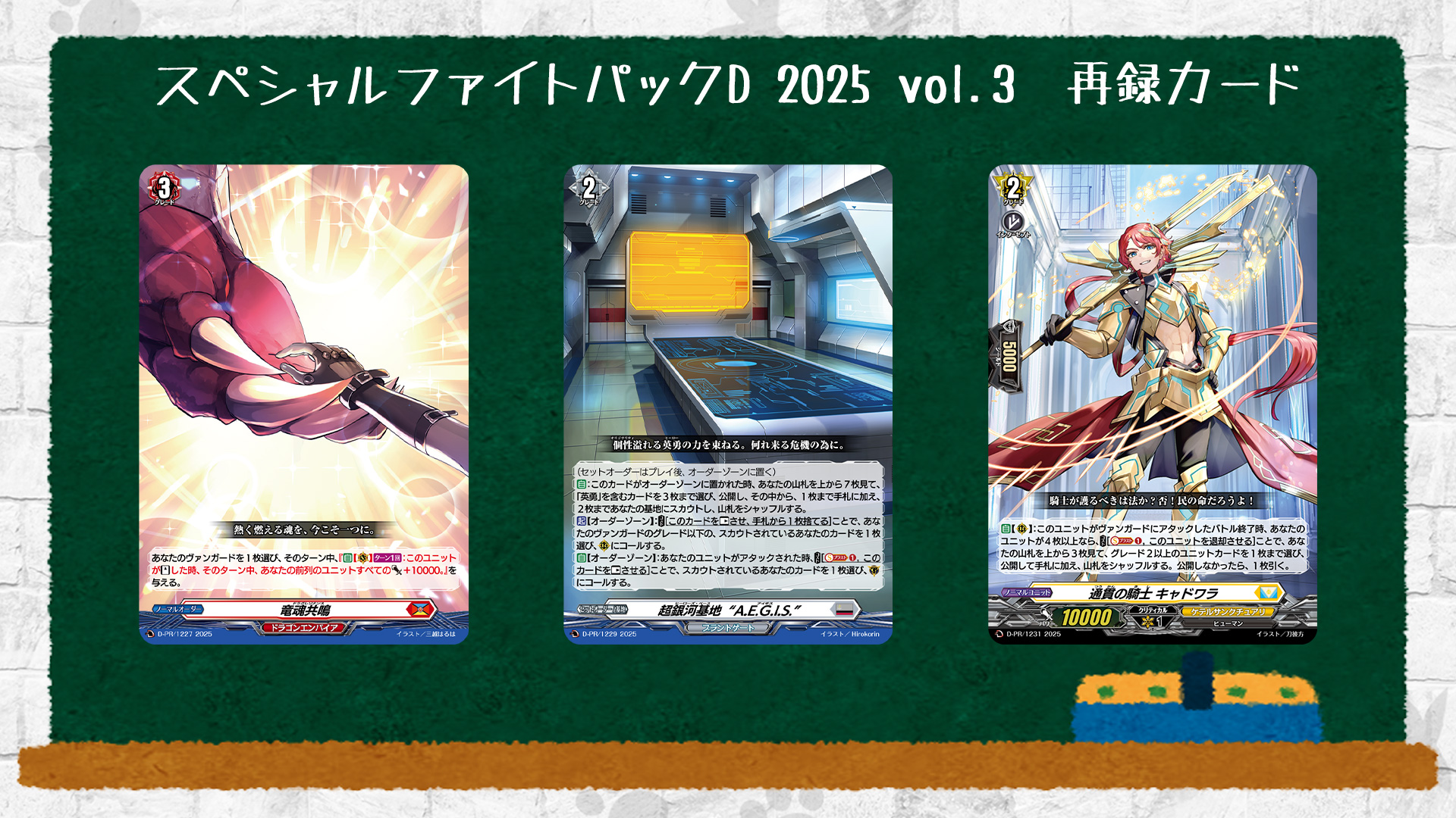 ヴァンガード PR「スペシャルファイトパックD2025 vol.2」12