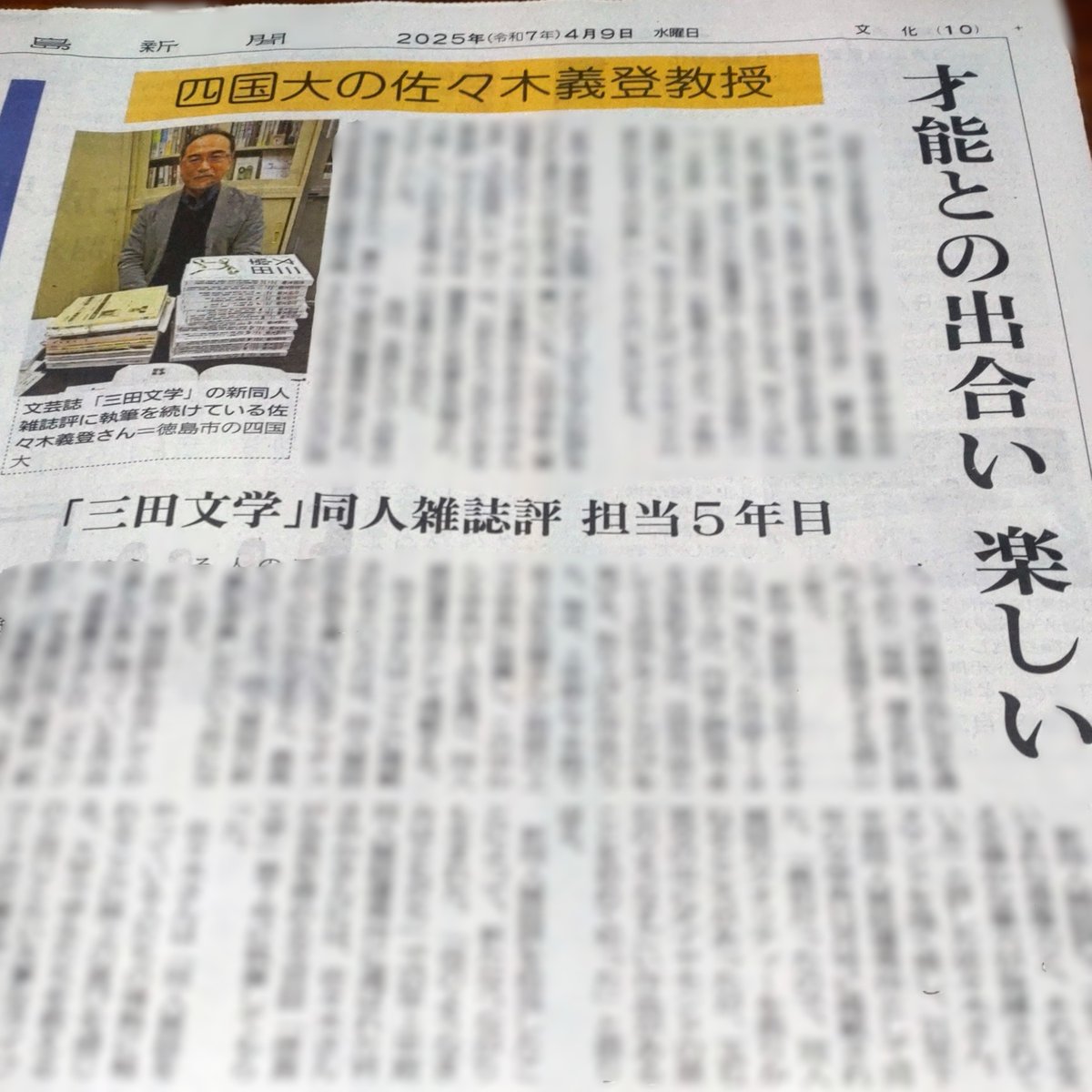 協会の佐々木義登会長が担当する「三田文学」の新同人雑誌評の取り組みが、4月9日の徳島新聞様で取り上げられました。新同人雑誌評は全国の同人誌の掲載作品を取り上げ批評する三田文学の企画で、佐々木会長らが批評を行っています。優秀作品は「文学界」に推薦し、同誌に掲載されます。
#文学 #同人誌