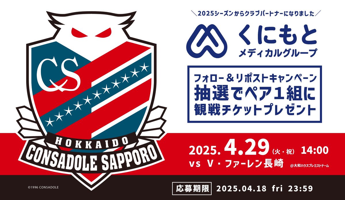 kunimoto_mg_sns's tweet photo. ／
2025からクラブパートナーになりました！✨
＼

ペア1組にホーム観戦チケットプレゼント！

4/29 (火・祝) 14:00
vs V・ファーレン長崎

応募方法
・このアカウントをフォロー後、この投稿をリポストお願いします！

締切　4/18 23/59
抽選後、当選者に詳細をDMします！

#consadole
#コンサドーレ https://t.co/GU8Re5zWe6