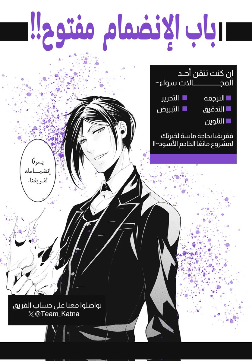 يسرنا أن نعلن عن ترجمة مانغا الخادم الأسود بدأ من الفصول ما بعد الأنمي ومزامنةُ مع ذلك سنترجم الفصول الشهرية
باب الإنضمام للفريق ومساعدتنا بالإسراع بطرح فصولها وفصول غيرها من أعمالنا مفتوح لِمن أحب