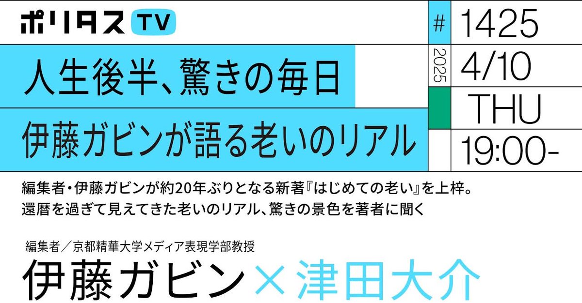 consaba's tweet photo. 人生後半、驚きの毎日『はじめての老い』伊藤ガビンが語る老いのリアル　津田大介（2025/4/10）ポリタスTV https://t.co/dqPVQFlxiF  #life954 #radiko #tbsradio https://t.co/SXkFjbjb6b