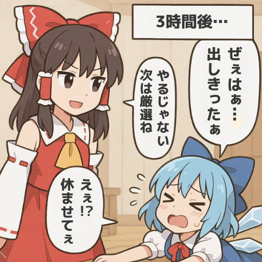 行動量が、結果を引き寄せる。
#ゲーム作る霊夢 