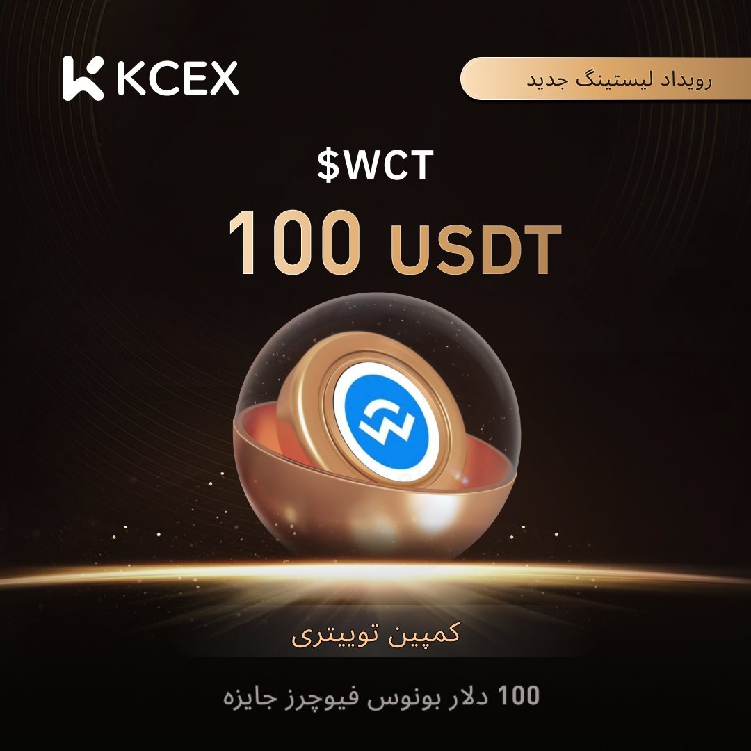 فارسی KCEX (@kcex_persian) on Twitter photo 📣کمپین لیستینگ $WCT در KCEX! 🚀
مراحل شرکت :
1. اکانت توییتر ما را فالو کنید:
<a href="/KCEX_Persian/">فارسی KCEX</a>
2. این پست را لایک .
3. سه نفر از دوستان خود را در قسمت کامنت تگ کنید.
4. این پست را ریتوییت کنید.
🎁جایزه: به 10 کاربر، هر کدام 10 دلار بونوس فیوچرز اهدا خواهد شد!
🔜زمان 📣کمپین لیستینگ $WCT در KCEX! 🚀
مراحل شرکت :
1. اکانت توییتر ما را فالو کنید:
<a href="/KCEX_Persian/">فارسی KCEX</a>
2. این پست را لایک .
3. سه نفر از دوستان خود را در قسمت کامنت تگ کنید.
4. این پست را ریتوییت کنید.
🎁جایزه: به 10 کاربر، هر کدام 10 دلار بونوس فیوچرز اهدا خواهد شد!
🔜زمان