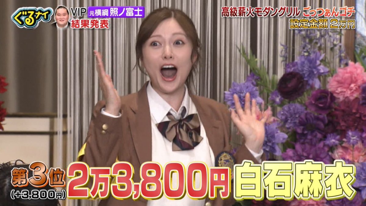 ぐるナイ #白石麻衣 まいやんかわいい！！