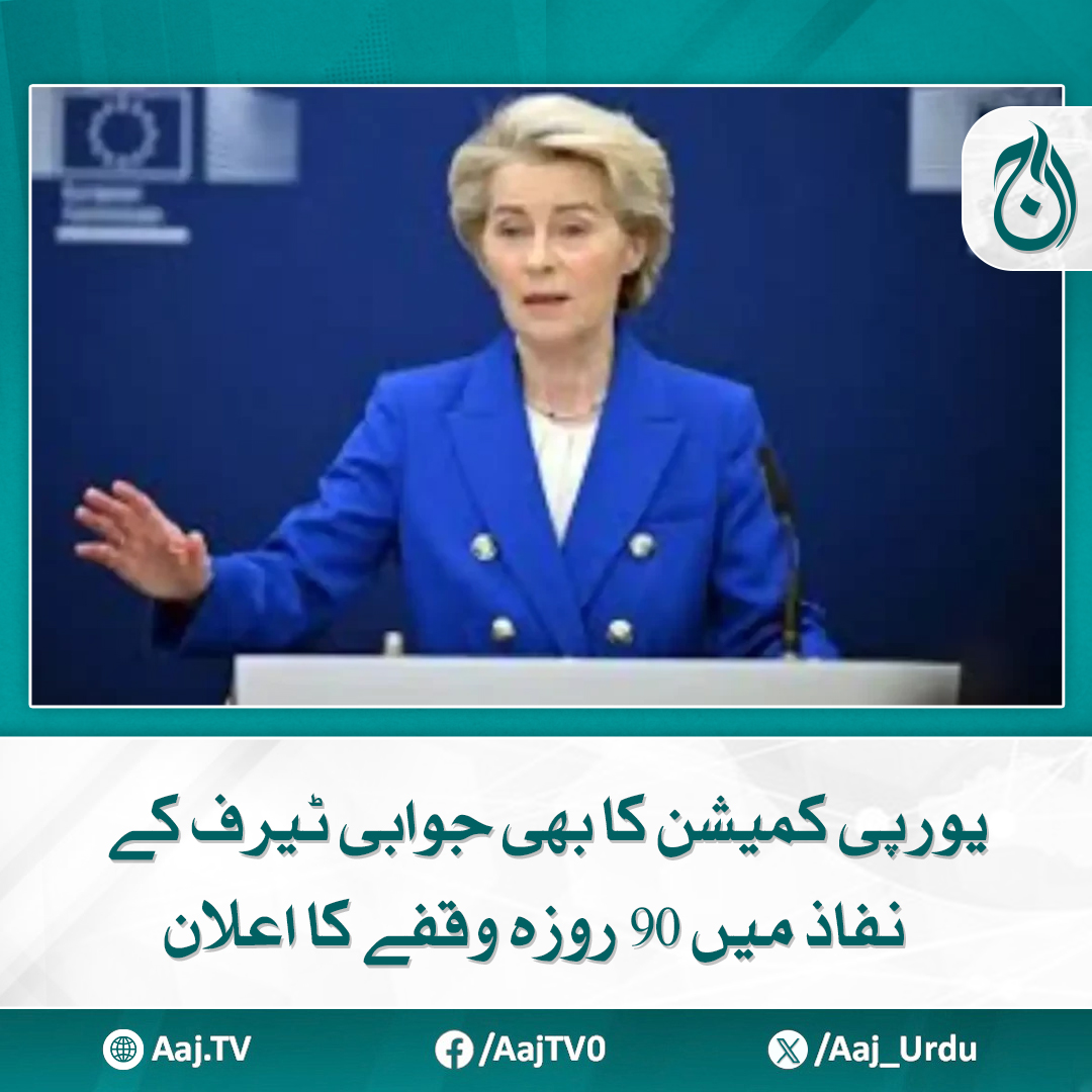 Aaj_Urdu's tweet photo. یورپی یونین کو21 ارب یورو مالیت کی امریکی درآمدات پرجوابی محصولات عائد کرنے تھے
https://t.co/FcKmt8TpFk
#AajNews #europecommission #countertariffs #TradePolicy #economicmeasures #internationaltrade https://t.co/eHoE0VpGIh