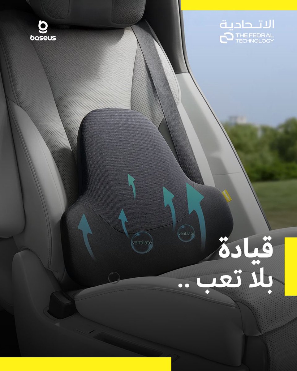 Fedraltech's tweet image. مسند ظهر من بيسوس مصنوع من الميموري فوم لتحسين تدفق الهواء ✨ 

🔹 صُمم بشكل مجوف يتناسب مع شكل الجسم مما يجعله يخفف من الضغط على الظهر

🚘 مناسب أثناء القيادة والرحلات الطويلة

✔️ شكل مثالي ومتين قادرعلى الحفاظ على شكلة مع كثرة الاستخدام

#الاتحادية #بيسوس #Baseus