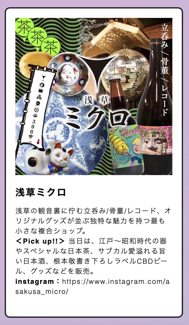 sabukaruichi's tweet photo. サブカル市2025🛸
浅草ミクロ
浅草の観音裏に佇む立呑み/骨董/レコード、オリジナルグッズが並ぶ独特な魅力を持つ最も小さな複合ショップ。

＜Pick up!!＞ 当日は、江戸〜昭和時代の器やスペシャルな日本茶、サブカル愛溢れる旨い日本酒、根本敬書き下ろしラベルCBDビール、グッズなどを販売。 https://t.co/pNLDXDIyQ7