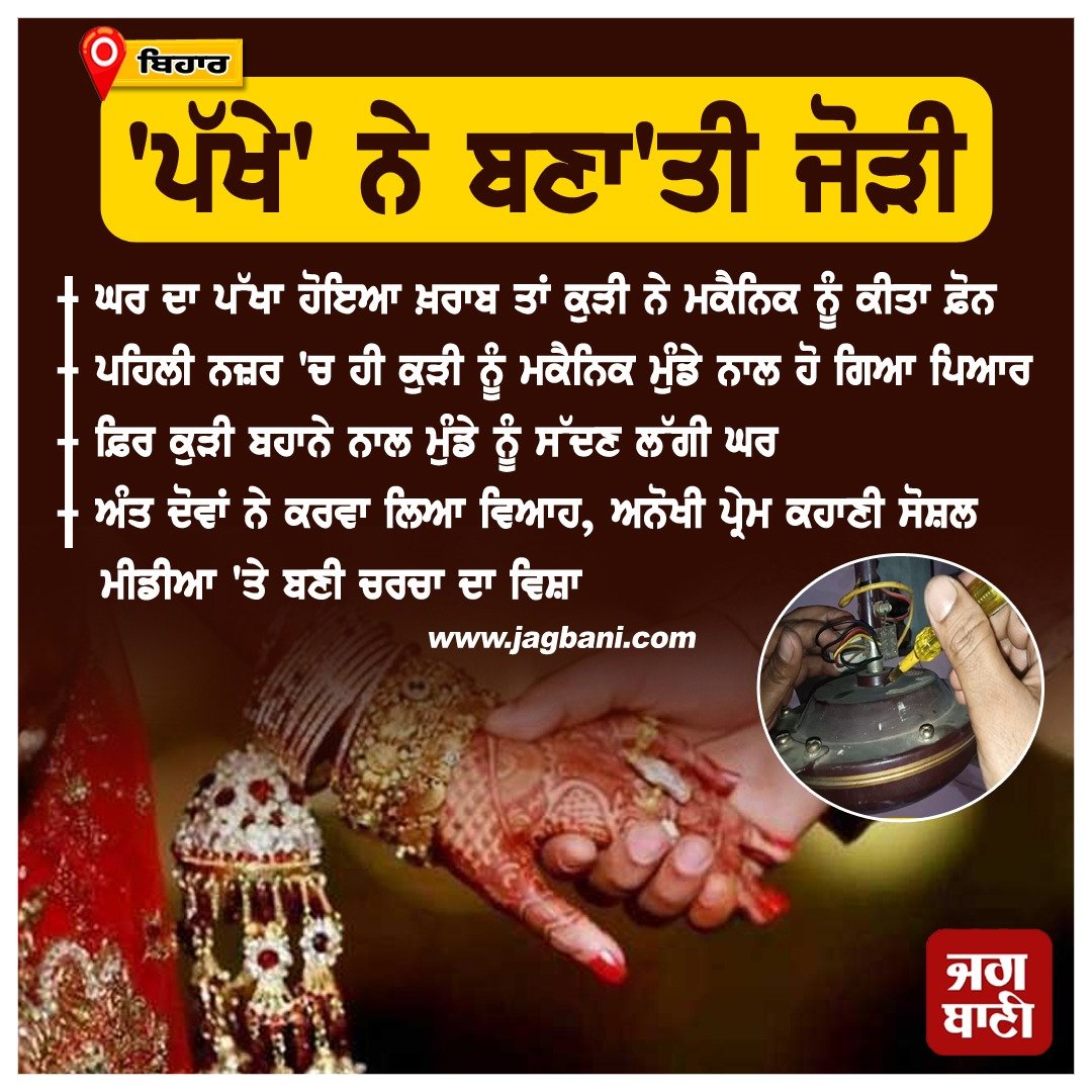JagbaniOnline's tweet image. ਪੱਖੇ ਨੇ ਬਣਾ'ਤੀ ਜੋੜੀ
#Fan #CeilingFan #Repair #Mechanic #Couple #Marriage