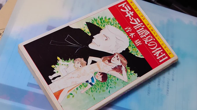 ある吸血鬼の文献を探してたら忘れかけていた漫画を発掘した。 『ドラキュラ伯爵夏の休日』(昭和57年) 確か当時の吸血鬼サークルの主催者様からの頂き物。めっちゃ嬉しかったことを覚えている。 著者の青木庸さんは今どうされてるんだろ? ちなみに目当ての文献はまだ見付からず