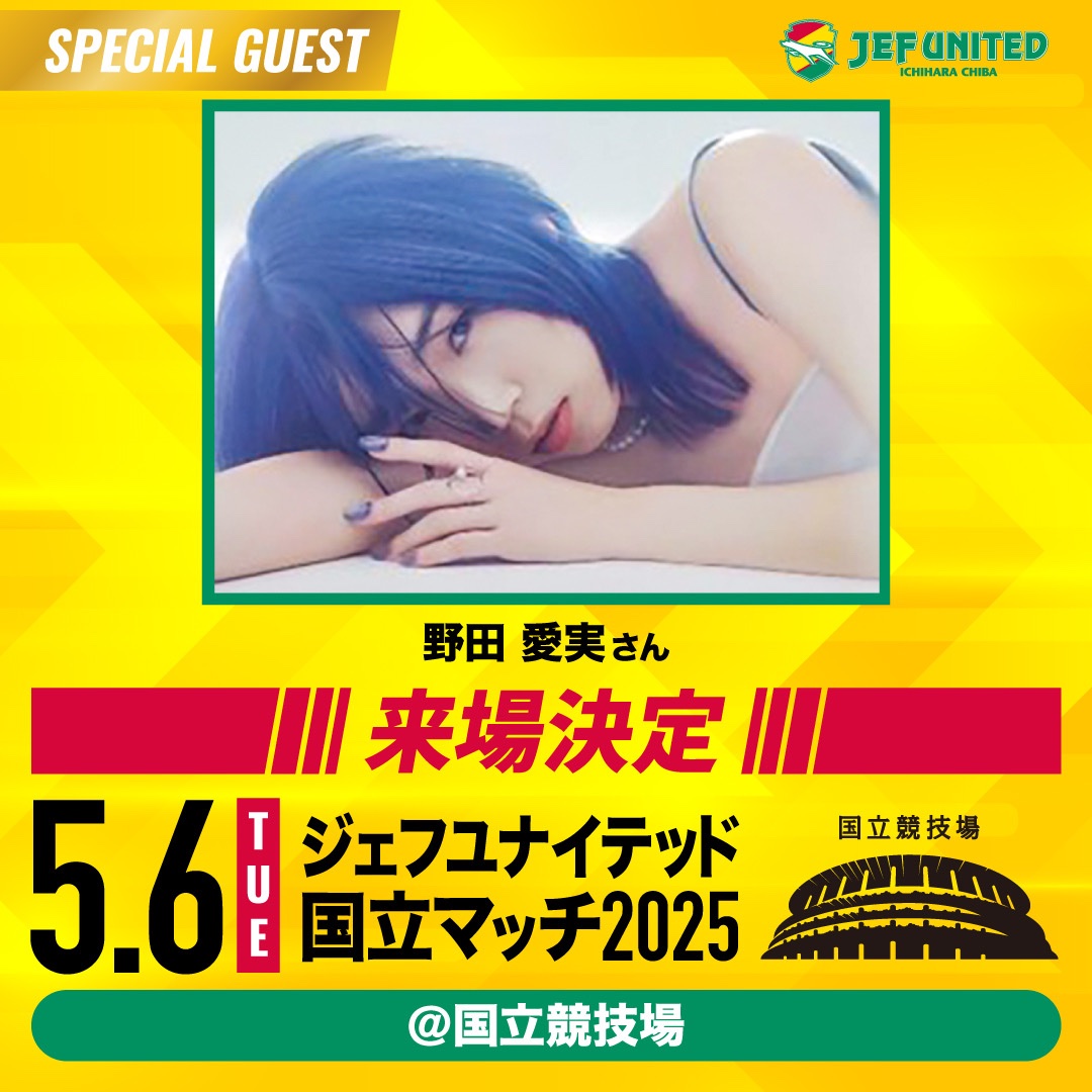 GW、いざ国立！ 来場ゲスト✨第4⃣弾発表📢 ＼ 5/6（火休）開催