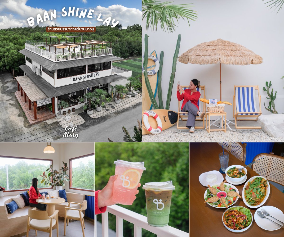 CafeStoryTH's tweet photo. 📍 บ้านชายเล บางปู - Baan Shine Lay 🌳🍰☕️ ~สมุทรปราการ~
พึ่งรู้ว่าย่านบางปู มีร้านสวยบรรยากาศดีแบบนี้ด้วย กับ ‘บ้านชายเล บางปู’ Cafe & Restaurant ที่มีครบจบในหนึ่งเดียว ทั้งอาหาร ขนมหวาน เครื่องดื่ม และวิวป่าชายเลนแบบ 360 องศา แถมยังมาพร้อมกับมุมไฮไลท์อีกเพียบ! ให้สาว ๆ หนุ่ม ๆ ได้เช็คอินอวดเพื่อน ๆ 

ภายในร้านจะตกแต่งสไตล์โฮมมี่ ที่เน้นโทนสีขาว สีน้ำเงิน และเฟอร์นิเจอร์ไม้เป็นหลัก ดูเรียบง่าย สบายตา แถมยังแบ่งสเปซเป็นสัดส่วนด้วยน้า โดยจะจัดเป็น 3 โซนหลัก 

🏠 ชั้นที่ 1 เป็นร้านอาหารที่มีเมนูซีฟู้ดสด ๆ พร้อมเสิร์ฟ 

🏡 ชั้นที่ 2 เป็นคาเฟ่ที่มีครบทั้งเมนูกาแฟ เมนู Non-Coffee และเมนูเบเกอรี่เอาใจสายหวาน 

🏡 ชั้นที่ 3 เป็น Rooftop ที่มีที่นั่งให้เราทิ้งตัวชิลล์ ๆ ดื่มด่ำวิวให้ฉ่ำปอด 
ในส่วนของเมนูที่ร้านจะเน้นอาหารไทยซีฟู้ดเป็นหลัก ที่โดดเด่นในรสชาติจัดจ้านและวัตถุดิบที่สดสะอาด ยิ่งกว่ายกทะเลมาทั้งอ่าว 

เมนู Highly Recommend ที่มาแล้วห้ามพลาดคือ ✨

🥗 สลัดกุ้งทอด : เมนูสำหรับสายเฮลตี้ที่ไม่ละความอร่อย จานนี้อัดแน่นมาด้วยผักสลัดสด ๆ กรอบ ๆ On Top ด้วยกุ้งทอดตัวอวบอ้วน พร้อมเสิร์ฟคู่กับ Mix Berry Dressing 

🦪 ยำหอยนางรมพริกเผา : จานนี้เครื่องแน่นมาก! ทั้งหอยนางรม ทั้งสมุนไพร รสชาติจัดจ้านถึงใจ ช่วยเปิดต่อมรับรสได้ดีเลยทีเดียว 

🍽️ ปลากะพงลุยสวน: เมนูนี้จัดใหญ่จัดหนักมาแบบล้นจานไปเลย ขอบอกว่าปลากะพงตัวใหญ่มาก! ทอดร้อน ๆ กรอบนอกฉ่ำใน ราดตามด้วยน้ำยำสมุนไพรรสจัดจ้านถึงพริกถึงเครื่อง

🦀 ปูม้าผัดผงกะหรี่ : ให้คะแนนสิบเต็มสิบไม่หัก ทั้งนัว ทั้งอร่อย หอมกลิ่นผงกระหรี่เต็มคำ ส่วนปูก็จัดมาเน้น ๆ เนื้อสดหวานไม่มีกลิ่นคาวให้กวนใจ 

🍲 แกงเลียงกุ้ดสด : สั่งชามนี้มาซดร้อน ๆ ชื่นใจมากทุกคน รสชาติถึงพริกถึงเครื่องสุด ๆ เผ็ดนำ เค็มตาม กลมกล่อมกำลังดี อัดแน่นมาด้วยกุ้งสดตัวโต ๆ 

เต็มที่กับมื้ออาหารแล้วก็ไม่พลาด ที่จะเติมความหวานกันที่โซนคาเฟ่ บอกเลยว่าแต่ละเมนูดีงามจนไม่อยากแบ่งใคร ไม่ว่าจะเป็น Shio Pan🍞, Orange Danish🍊, เค้กมะพร้าวอ่อนครีมสดอัญชัน🍰 ตบท้ายด้วย Iced Military Latte🍵 (Matcha+Coffee), Iced Latte ☕️และ Pink Lemonade🍹 ให้ชุ่มฉ่ำชื่นใจ 

โอ้โห! ฟินฉ่ำครบจบในหนึ่งเดียวแบบนี้พลาดได้ไง แอบกระซิบนิดนึงว่าช่วงสงกรานต์ทางร้านเขาเปิดให้บริการทุกวัน ใครยังไม่มีแพลนไปไหน ลองให้ ‘บ้านชายเล บางปู’ เป็นคำตอบ ไม่มีผิดหวังแน่นอน 😊 

🗺️ พิกัด: เทศบาลบางปู อำเภอเมือง จังหวัดสมุทรปราการ 
🕑 วันจันทร์ - วันศุกร์ 10.00 - 18.00 น. 
🕑 วันเสาร์ - วันอาทิตย์ และวันหยุดนักขัตฤกษ์ 10.00 - 20.00 น.