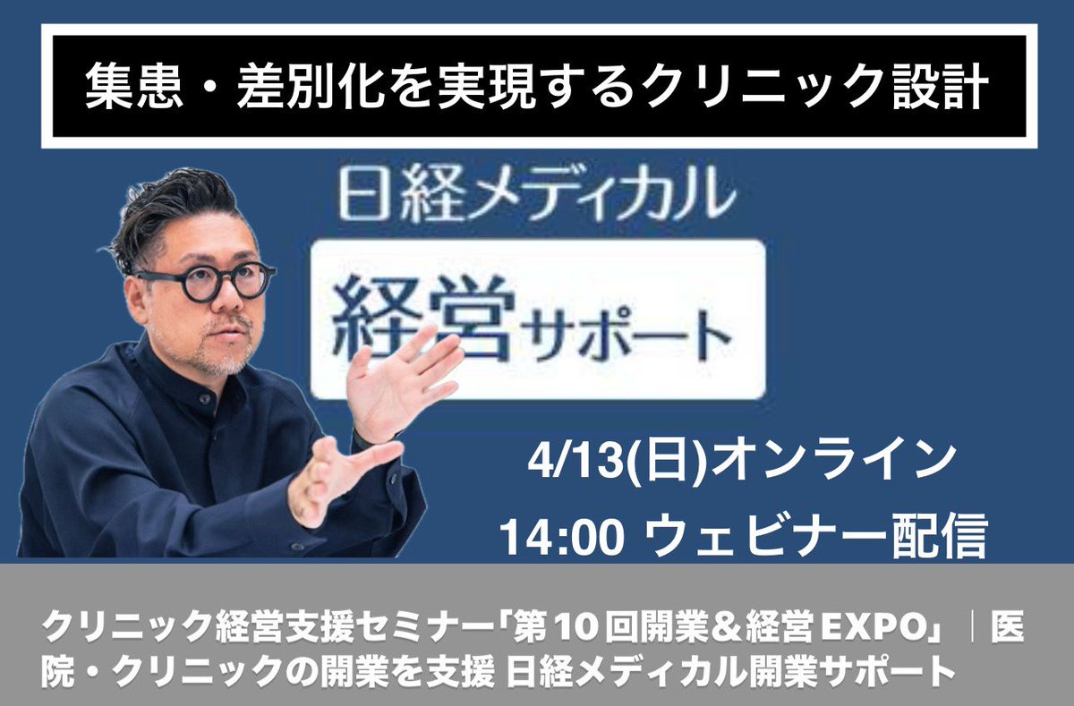 clinic_design_'s tweet photo. 4/13日経メディカル 開業・経営EXPOに登壇します！
『集患・差別化を実現するクリニック設計〜患者様の期待値を上げる空間デザインブランディング』という題目で、集患につながる空間デザインのコツやクリニックの内装工事費などについてお話しします。
詳細は日経HPへ↓
https://t.co/DAQAZOD743 https://t.co/KeFVtKNyIy