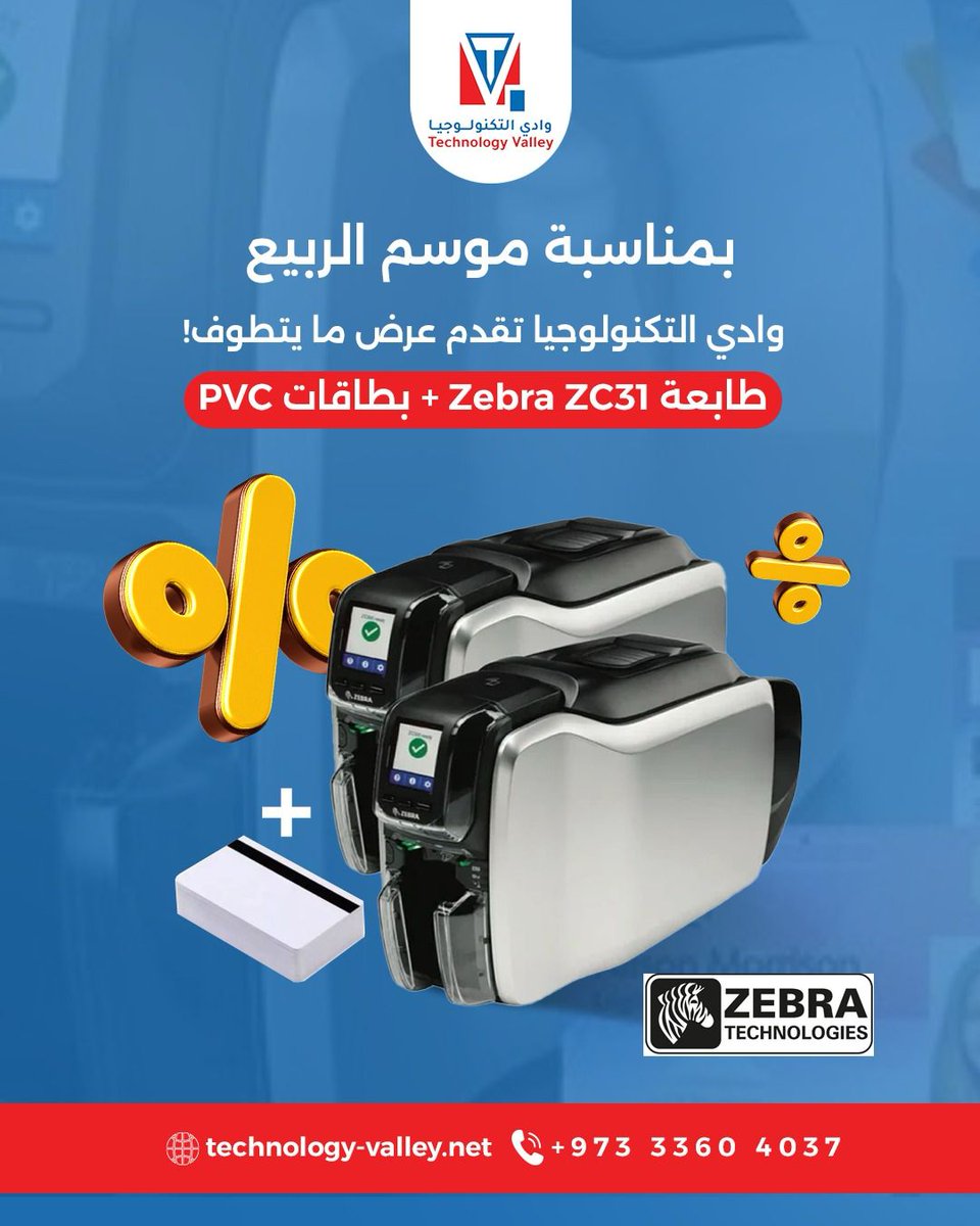 techvalley2025's tweet photo. موسم الربيع🌹🌻طابعة Zebra ZC31 + بطاقات PVC
#عروض_الربيع_غير
🌎 https://t.co/mj8TExJjiU
📨 https://t.co/MwXaGHw2Qg
#طابعة_كروت #طابعة_زيبرا #طباعة_بطاقات #طابعة_بطاقات #طباعة_كروت #طابعة_كروت_زيبرا #ZebraPrinter #CardPrinter #ZebraZC300 #ZebraZXP #CardPrinting https://t.co/rJx3pvmwB4