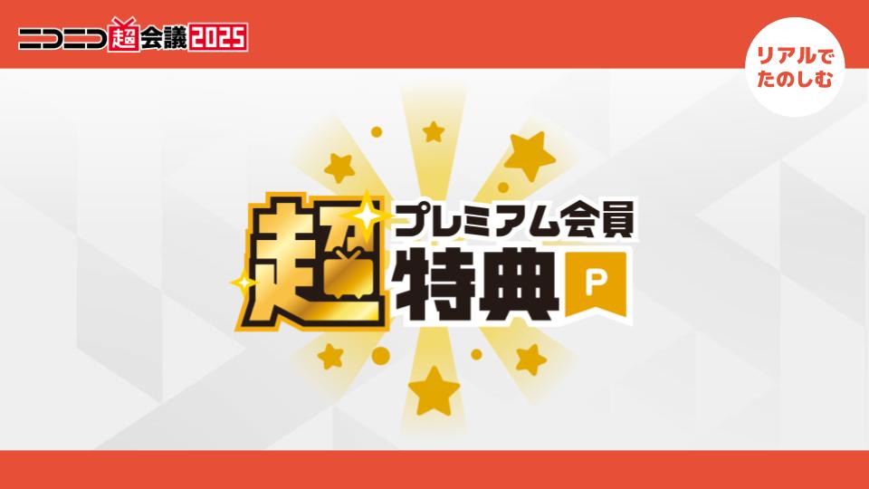 ━━━ #ニコニコ超会議2025 ━━━ 🌟 #超プレミアム会員特典 (1/2