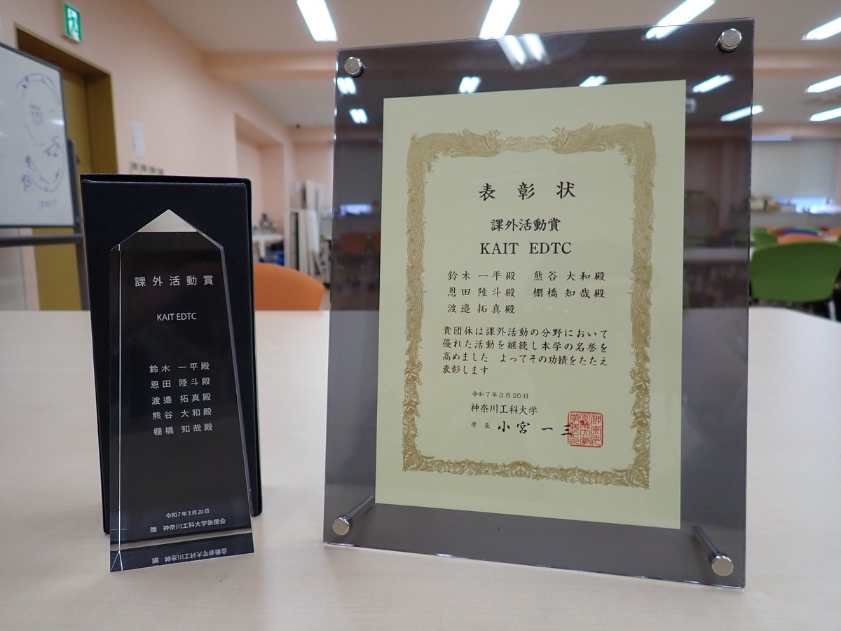 kait_edtc's tweet photo. 神奈川工科大学から活動を評価していただき課外活動賞を授与いただきました！

準部活に昇格することもでき、大変光栄です。

今後も、ロボット工作の楽しさを発信し、多くの方に経験する場を提供していきます！！

＃神奈川工科大学
＃KAIT https://t.co/mfGsPLykOf