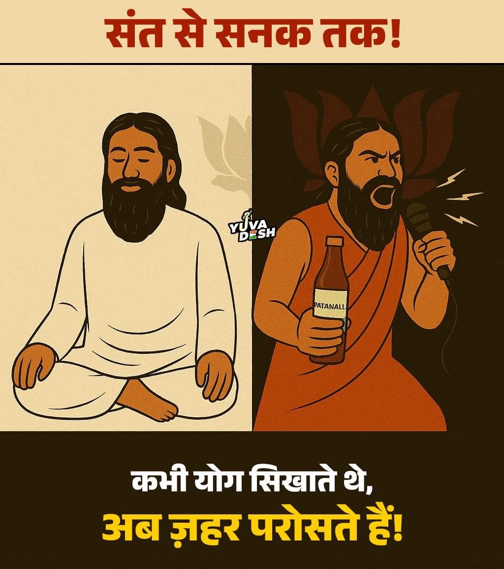 UdayBhanuIYC's tweet photo. 🚨 अब शरबत की बोतल में घोली जा रही नफरत...
जो कभी योग सिखाते थे, अब समाज में ज़हर फैला रहे हैं! https://t.co/EqxD8T4GqQ