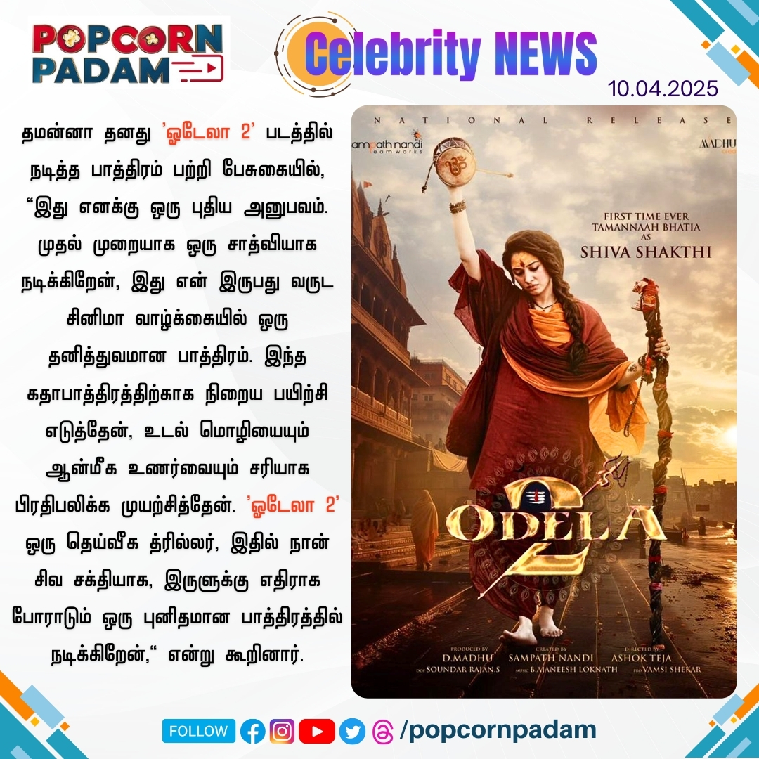 PopcornPadam's tweet photo. 'ஓடேலா 2' ஒரு புதிய அனுபவம் - தமன்னா. 😍
#tamannah #TamannaahBhatia #Odela2 #SampathNandi #Odela2onApril17 #TamilCinemaNews #popcornpadam #kollywood #actressLife #celebritynews #FilmCelebrityUpdates https://t.co/7UuZCcOVOL
