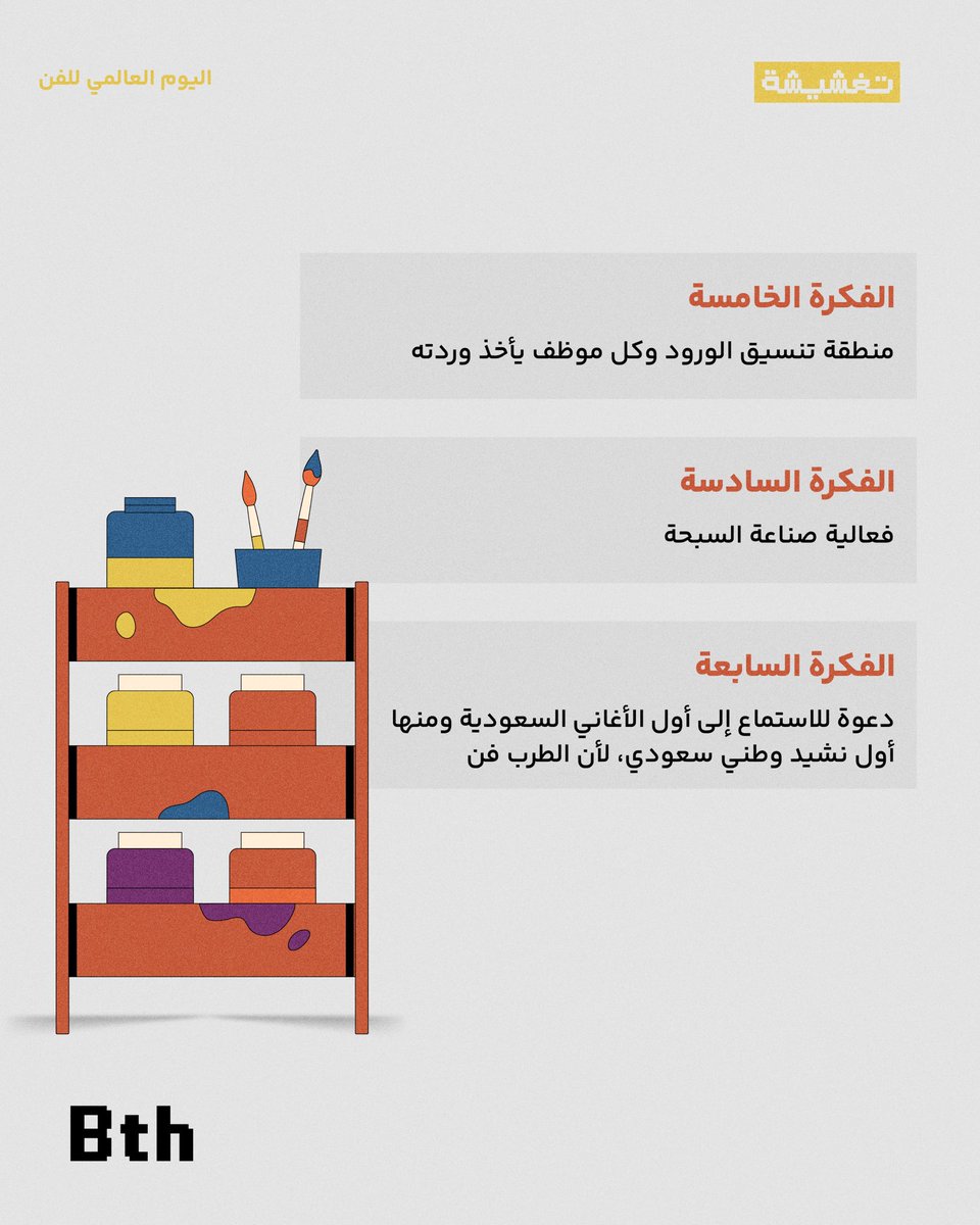 من فن بث👌😎

#اليوم_العالمي_للفن

من فن بث👌😎