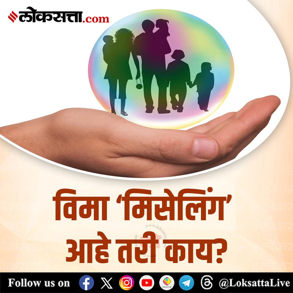 LoksattaLive's tweet image. विमा 'मिसेलिंग' आहे तरी काय?

loksa.in/0Iqxfk &amp;lt; येथे वाचा सविस्तर वृत्त

#Insurance #lifeinsuranceagents #misselling
