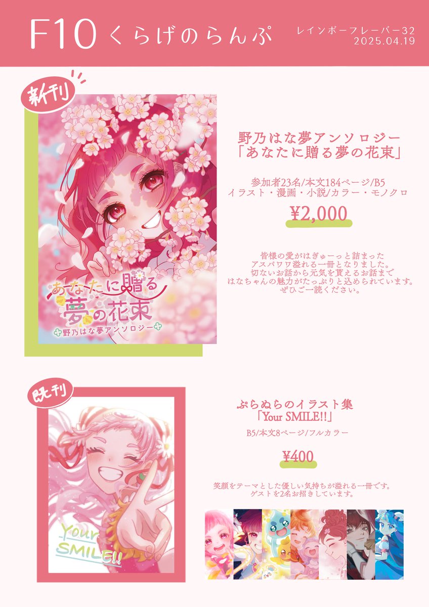 レイフレ32のお品書きです！当日はぜひお手に取ってご覧ください〜！
残り僅かな既刊もあります！

アンソロのサンプルはツリーに繋げたツイートからご確認ください🌸

#はな夢アンソロジー
#レイフレお品書き
#レインボーフレーバー32 #レイフレ32