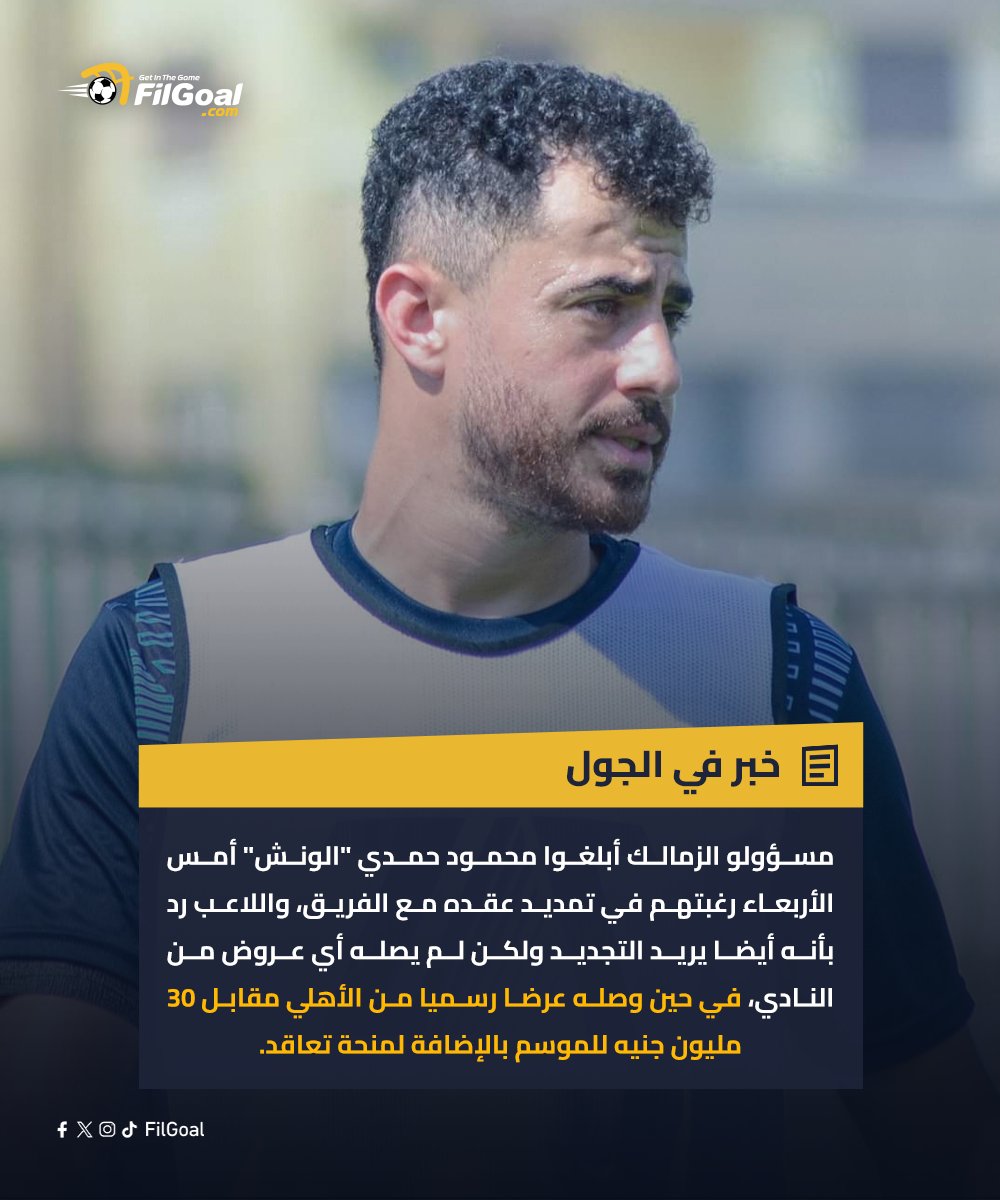 FilGoal's tweet photo. الزمالك طلب من الونش الانتظار لحين تقديم عرض جديد له خلال ساعات مقارب لعرض الأهلي، واللاعب ينتظر عرض الزمالك قبل حسم قراره النهائي. https://t.co/I5HSUmDTHW
