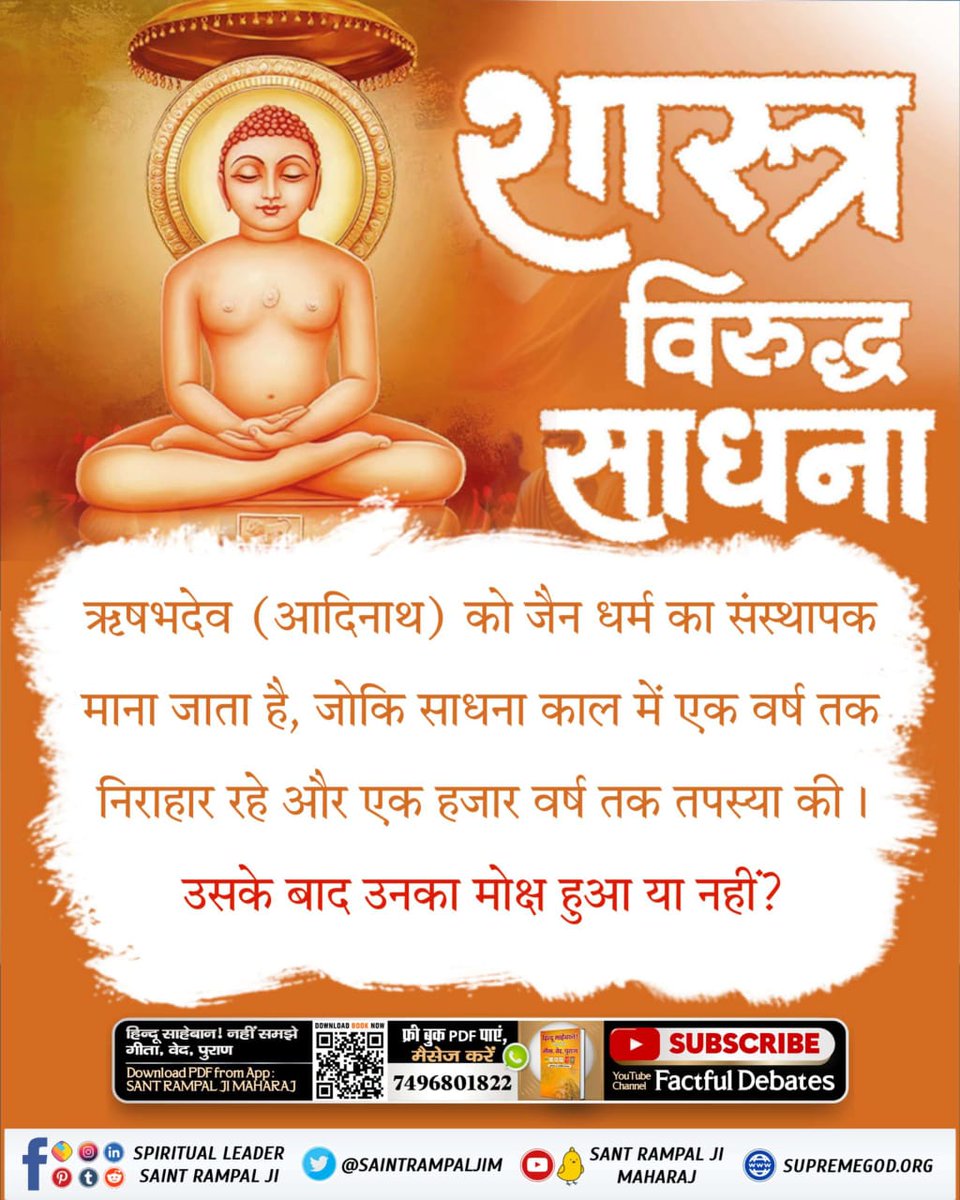 Monika_Yadav__'s tweet photo. #आओ_जैनधर्म_को_जानें
ऋषभदेव (आदिनाथ) को जैन धर्म का संस्थापक माना जाता है, जोकि साधना काल में एक वर्ष तक निराहार रहे और एक हजार वर्ष तक तपस्या की। उसके बाद उनका मोक्ष हुआ या नहीं?
Sant Rampal Ji Maharaj https://t.co/Ym3EzoiZnw