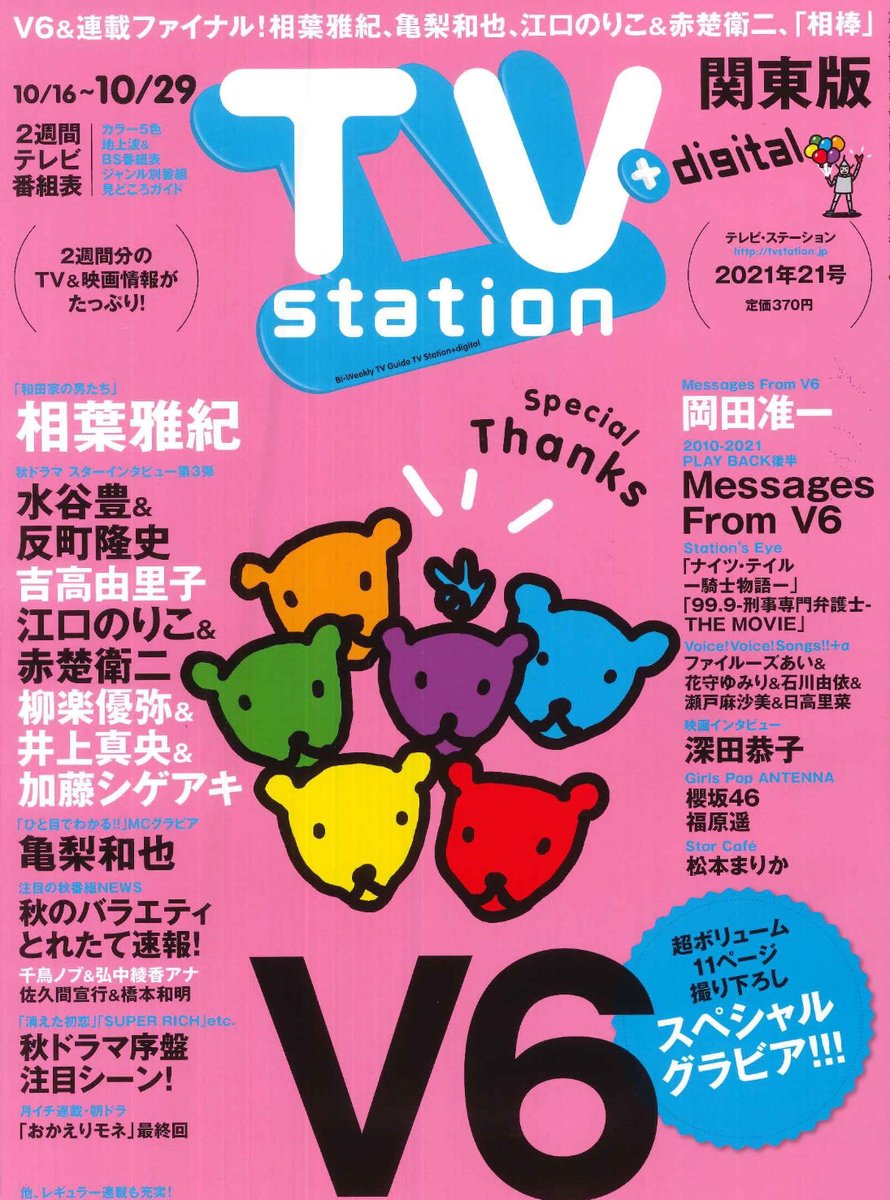 森田剛「 V6の主張 」76誌分 テレビステーション