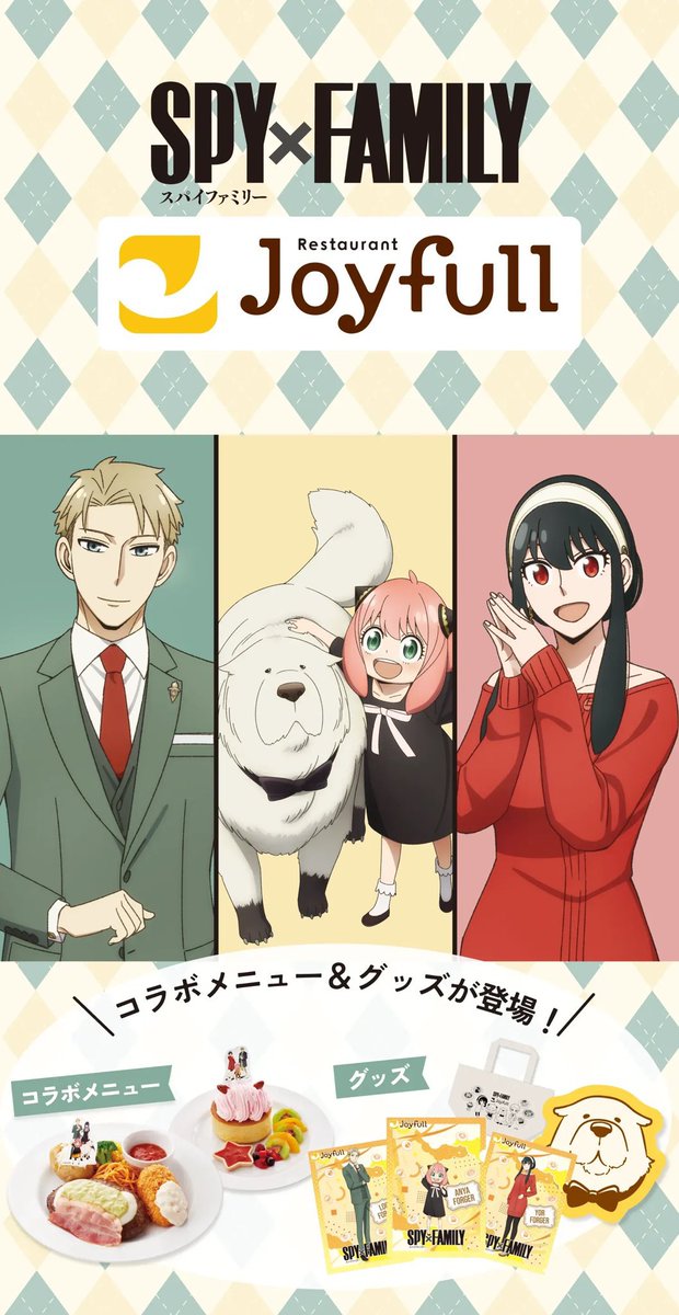 楽しみすぎる】 SPY×FAMILY ジョイフルコラボメニュー販売スタートまで