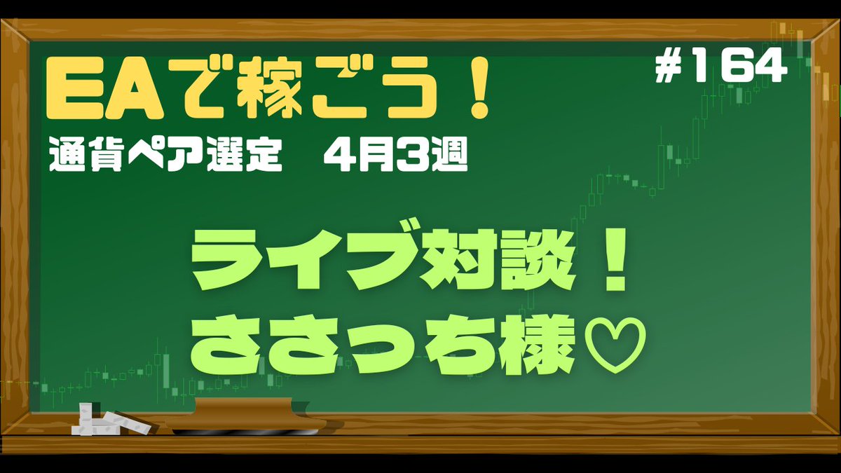 bmmgt157's tweet photo. 明日夜22：00～！
週末恒例Youtubeライブ！
https://t.co/CgUGuNVSms
前半は、、、
ささっち様@tradeacademiaとのライブ対談！
後半はおまけの通貨ペア選定 

いつもと曜日と時間違いますが、お間違えのなきよう！
ライブ参加ぜひぜひお待ちしています☺️
スーパートレーダーに直に質問するチャンスですよ！
#EA #FX #リベロ