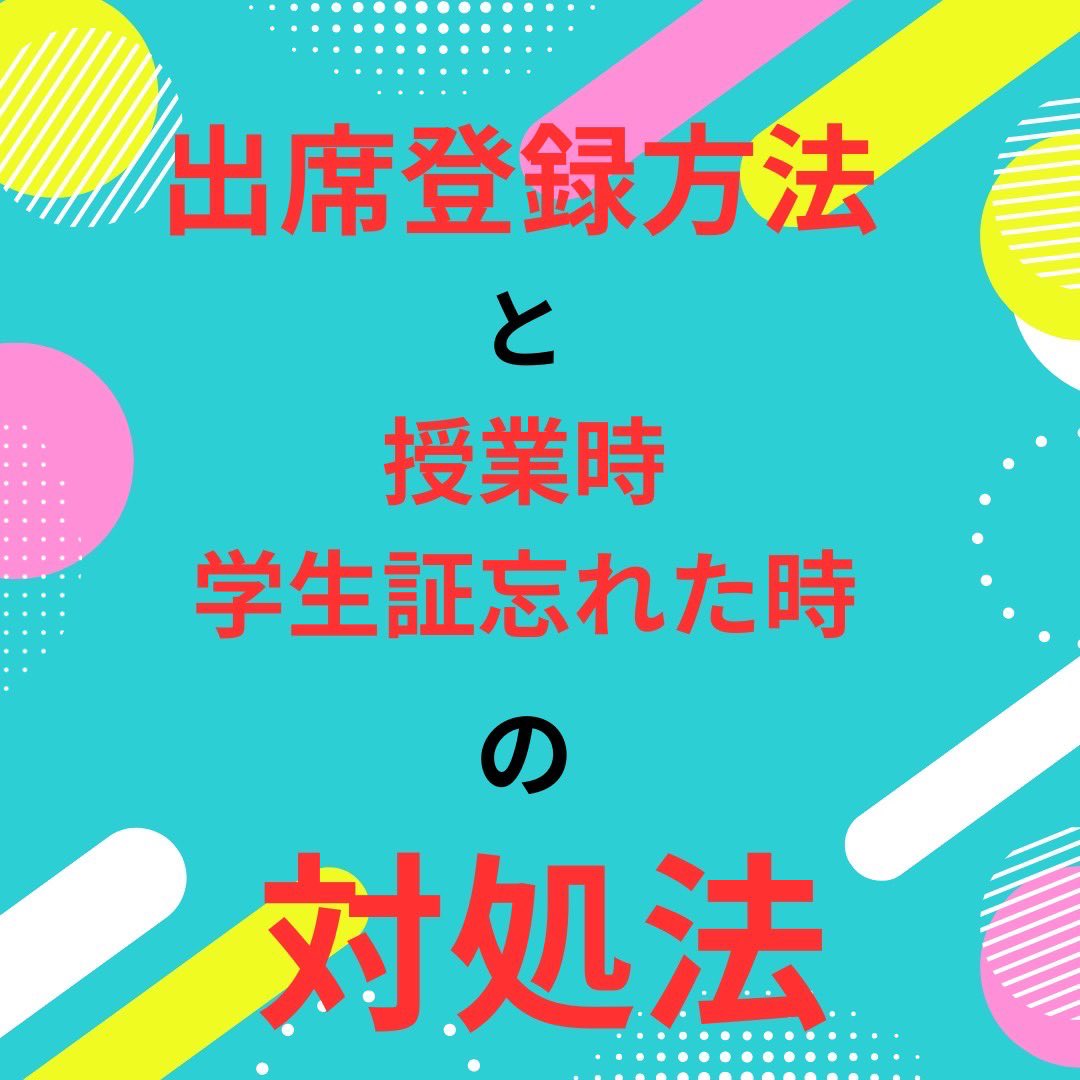 kai00001's tweet photo. 【福岡大学新入生必見！】
今回は出席登録方法と学生証を忘れた時の対処法についてです！(1/2)
出席登録には学生証を使います！💳
ぜひ確認して、明日からの授業に備えましょう！👍
 #福岡大学  #福大 #新入生  #春から大学生  #福大生とつながりたい  #学生証 #授業 https://t.co/QWHVPhfZLU